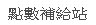 live173室內設計作品s383外型美化