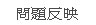 live173室內設計作品s383讓你離完美更進一步